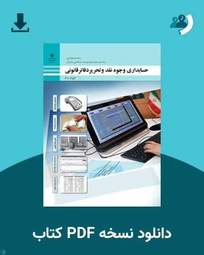 دانلود کتاب حسابداری وجوه نقد و تحریر دفاتر قانونی 1403 - 1404 (نسخه PDF)