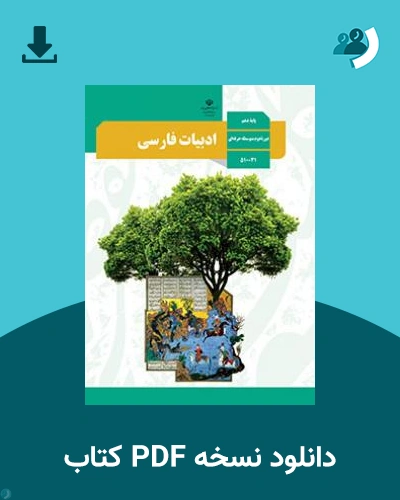 دانلود کتاب ادبیات فارسی - استثنایی 1403 - 1404 (نسخه PDF)