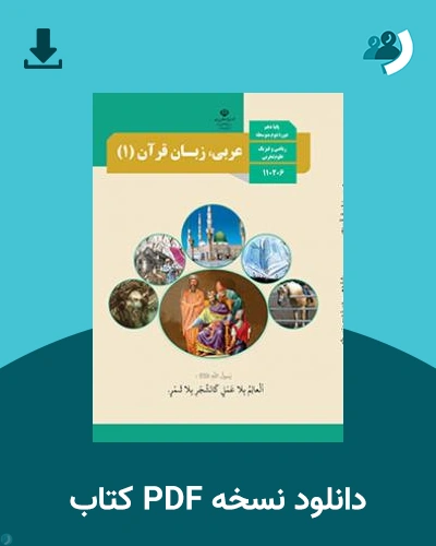 دانلود کتاب عربی، زبان قرآن (1) 1403 - 1404 (نسخه PDF)