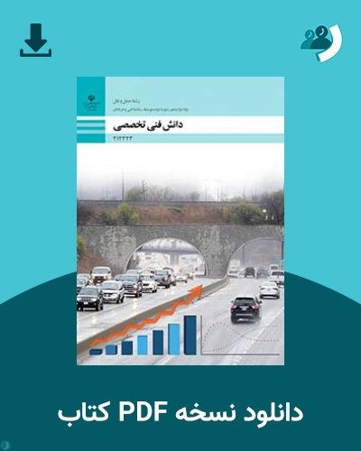 دانلود کتاب دانش فنی تخصصی - حمل و نقل 1403 - 1404 (نسخه PDF)