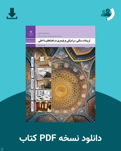 دانلود کتاب تزیینات سنگی، سرامیکی و پلیمری در فضاهای داخلی 1403 - 1404 (نسخه PDF)