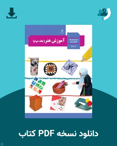 دانلود کتاب آموزش هنر - استثنایی 1403 - 1404 (نسخه PDF)