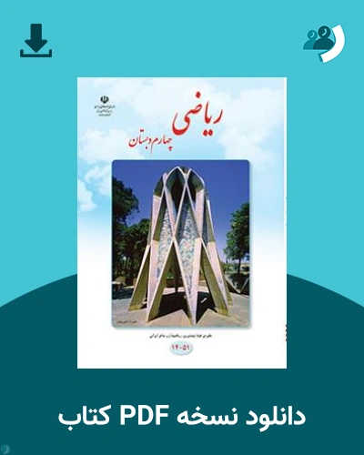 دانلود کتاب ریاضی (کم بینا) - چهارم 1403 - 1404 (نسخه PDF)