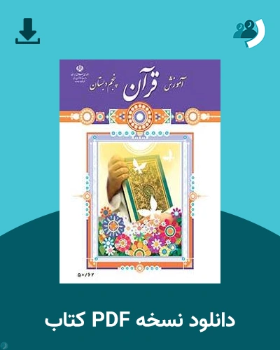 دانلود کتاب آموزش قرآن - کم توان ذهنی - کم بینا - پنجم 1403 - 1404 (نسخه PDF)