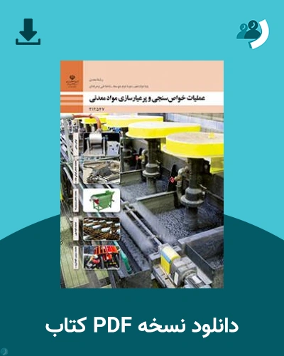 دانلود کتاب عملیات خواص سنجی و پر عیار سازی مواد معدنی 1403 - 1404 (نسخه PDF)