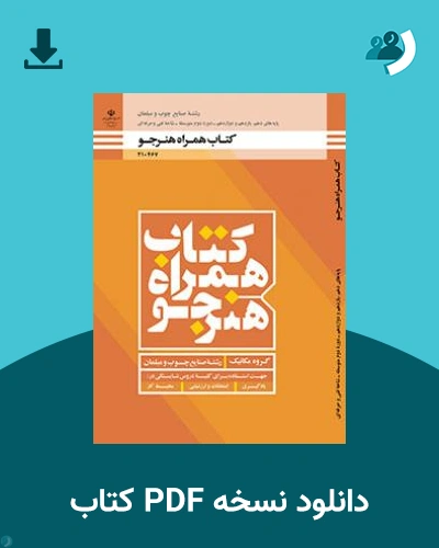 دانلود کتاب همراه هنرجو - صنایع چوب و مبلمان 1403 - 1404 (نسخه PDF)