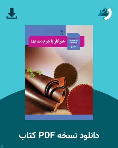 دانلود کتاب هنر کار با چرم (جلد اول) 1403 - 1404 (نسخه PDF)