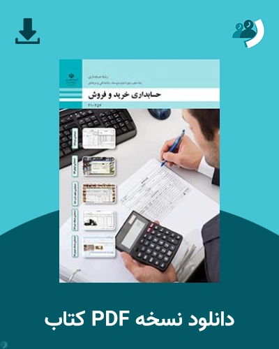 دانلود کتاب حسابداری خرید و فروش 1403 - 1404 (نسخه PDF)