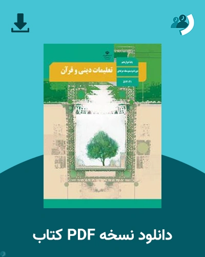 دانلود کتاب تعلیمات دینی و قرآن - استثنایی 1403 - 1404 (نسخه PDF)