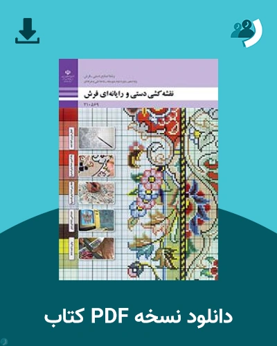 دانلود کتاب نقشه کشی دستی و رایانه ای فرش 1403 - 1404 (نسخه PDF)