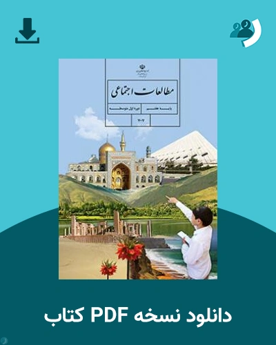 دانلود کتاب مطالعات اجتماعی (هفتم) 1403 - 1404 (نسخه PDF)