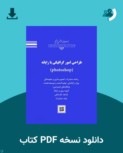 دانلود کتاب طراحی امور گرافیکی با رایانه 1403 - 1404 (نسخه PDF)