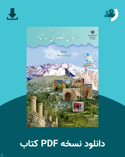 دانلود کتاب استان شناسی کرمانشاه 1403 - 1404 (نسخه PDF)