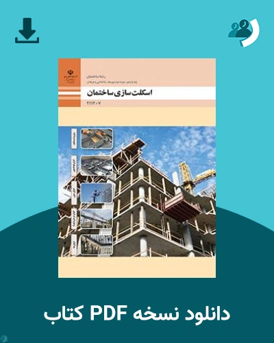 دانلود کتاب اسکلت سازی ساختمان 1403 - 1404 (نسخه PDF)