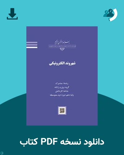 دانلود کتاب شهروند الکترونیکی 1403 - 1404 (نسخه PDF)