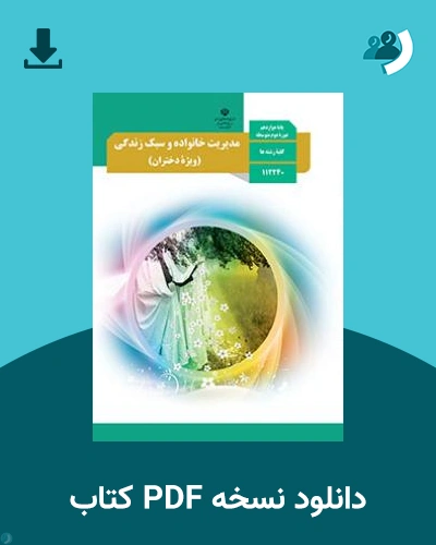 دانلود کتاب مدیریت خانواده و سبک زندگی (دختران) 1403 - 1404 (نسخه PDF)