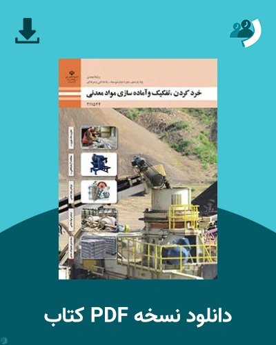 دانلود کتاب خرد کردن، تفکیک و آماده سازی مواد معدنی 1403 - 1404 (نسخه PDF)