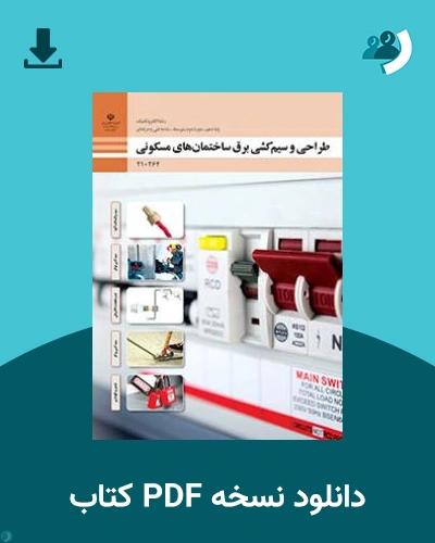 دانلود کتاب طراحی و سیم کشی برق ساختمان های مسکونی 1403 - 1404 (نسخه PDF)