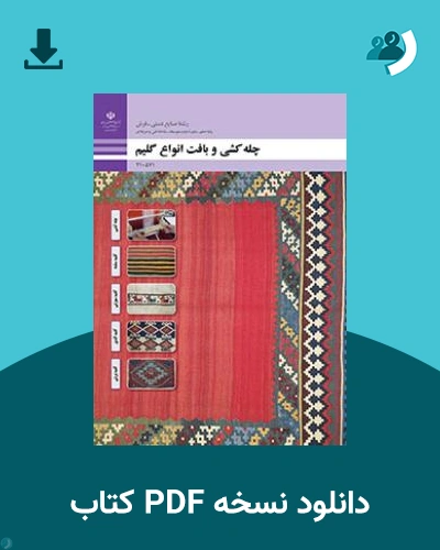 دانلود کتاب چله کشی و بافت انواع گلیم 1403 - 1404 (نسخه PDF)