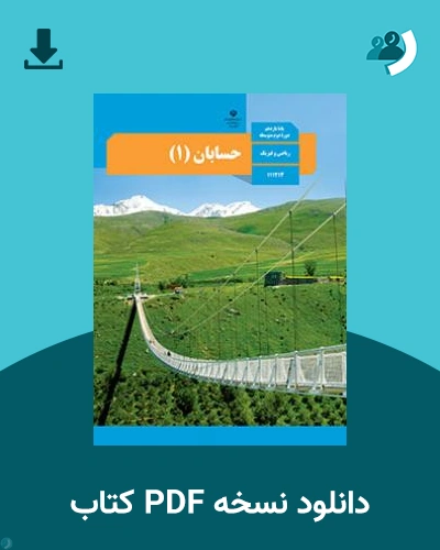 دانلود کتاب حسابان (1) 1403 - 1404 (نسخه PDF)