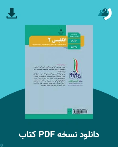 دانلود کتاب کار انگلیسی (2) 1403 - 1404 (نسخه PDF)