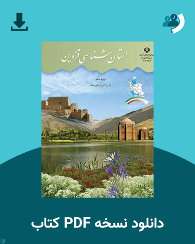 دانلود کتاب استان شناسی قزوین 1403 - 1404 (نسخه PDF)