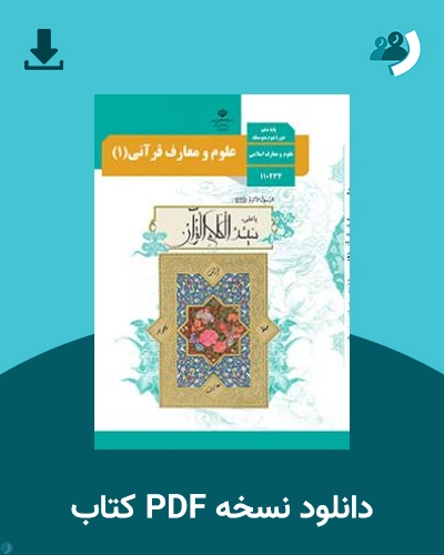 دانلود کتاب علوم و معارف قرآنی (1) 1403 - 1404 (نسخه PDF)