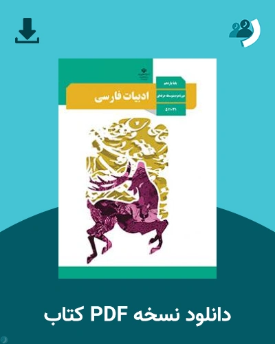 دانلود کتاب ادبیات فارسی - استثنایی 1403 - 1404 (نسخه PDF)