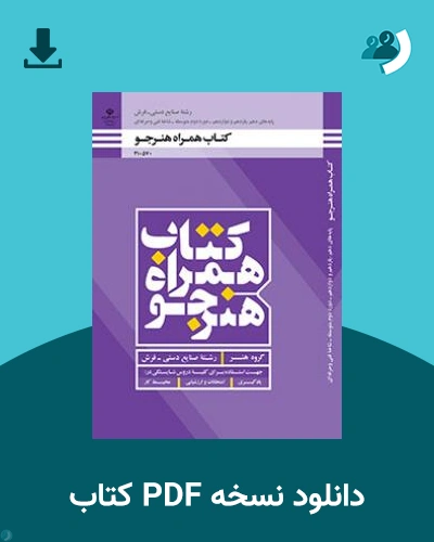 دانلود کتاب همراه هنرجو - صنایع دستی (فرش) 1403 - 1404 (نسخه PDF)