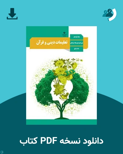 دانلود کتاب تعلیمات دینی و قرآن - استثنایی 1403 - 1404 (نسخه PDF)