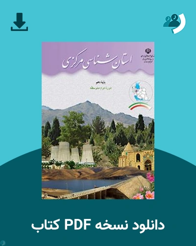 دانلود کتاب استان شناسی مرکزی 1403 - 1404 (نسخه PDF)