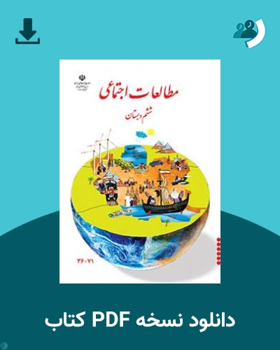 دانلود کتاب مطالعات اجتماعی - کم توان ذهنی، کم بینا - ششم 1403 - 1404 (نسخه PDF)