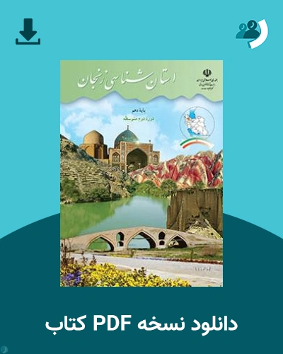 دانلود کتاب استان شناسی زنجان 1403 - 1404 (نسخه PDF)