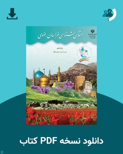 دانلود کتاب استان شناسی خراسان رضوی 1403 - 1404 (نسخه PDF)