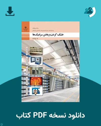 دانلود کتاب خشک کردن و پختن سرامیک ها 1403 - 1404 (نسخه PDF)