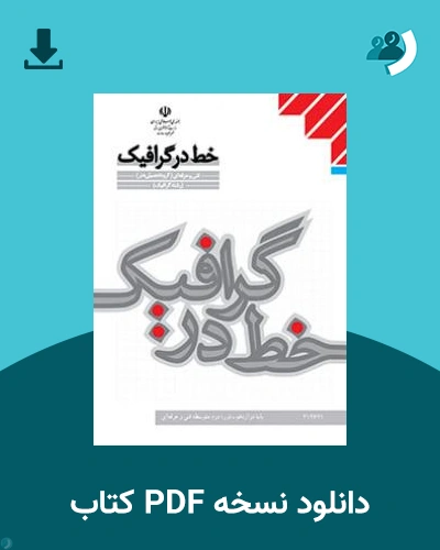 دانلود کتاب خط در گرافیک 1403 - 1404 (نسخه PDF)