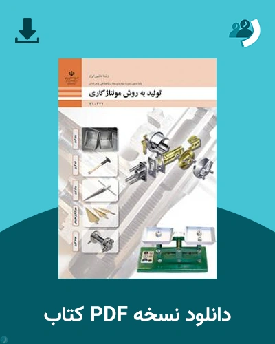 دانلود کتاب تولید به روش مونتاژکاری 1403 - 1404 (نسخه PDF)