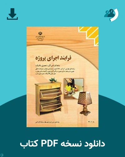 دانلود کتاب فرایند اجرای پروژه 1403 - 1404 (نسخه PDF)