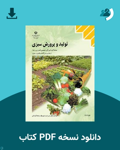 دانلود کتاب تولید و پرورش سبزی 1403 - 1404 (نسخه PDF)