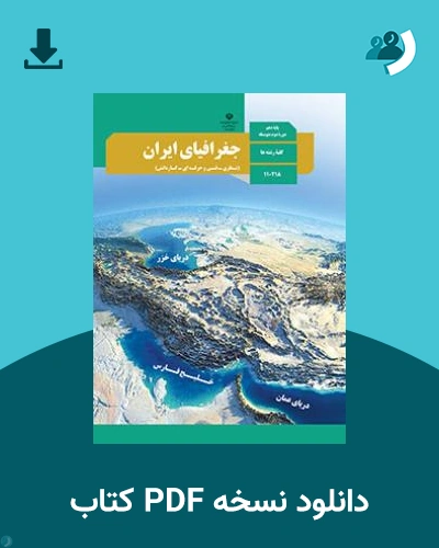 دانلود کتاب جغرافیای ایران 1403 - 1404 (نسخه PDF)