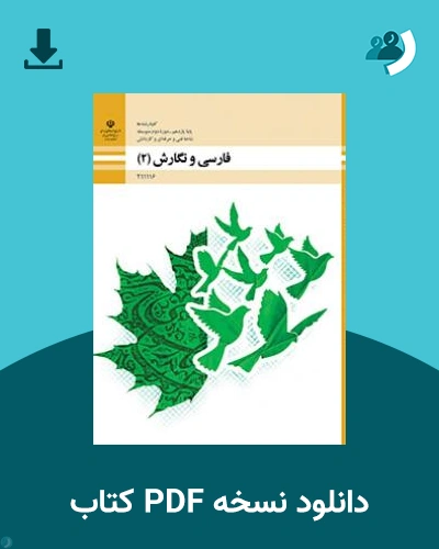 دانلود کتاب فارسی و نگارش (2) 1403 - 1404 (نسخه PDF)