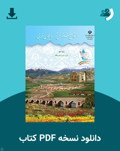 دانلود کتاب استان شناسی آذربایجان غربی 1403 - 1404 (نسخه PDF)