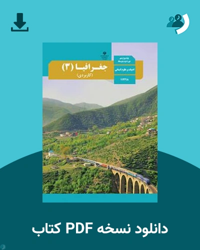 دانلود کتاب جغرافیا (3) (کاربردی) 1403 - 1404 (نسخه PDF)