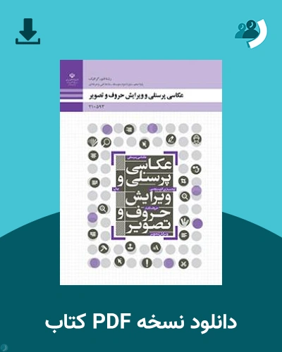 دانلود کتاب عکاسی پرسنلی و ویرایش حروف و تصویر 1403 - 1404 (نسخه PDF)