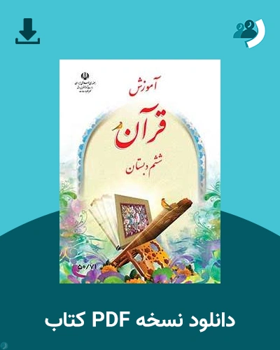 دانلود کتاب آموزش قرآن - کم توان ذهنی، کم بینا - ششم 1403 - 1404 (نسخه PDF)