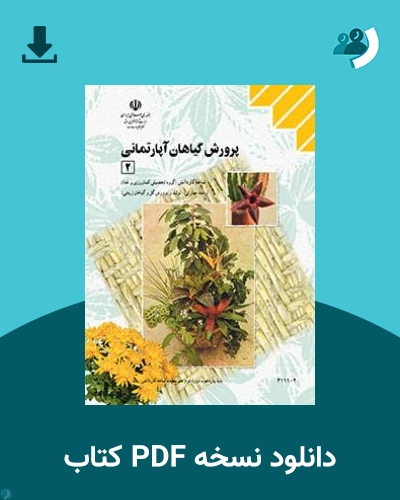 دانلود کتاب پرورش گیاهان آپارتمانی 2 1403 - 1404 (نسخه PDF)