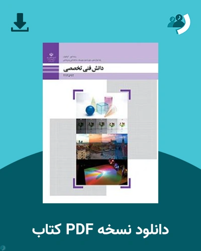 دانلود کتاب دانش فنی تخصصی - فتوگرافیک 1403 - 1404 (نسخه PDF)