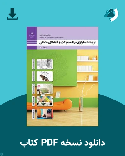 دانلود کتاب تزیینات سلولزی، رنگ، موکت و فضاهای داخلی 1403 - 1404 (نسخه PDF)