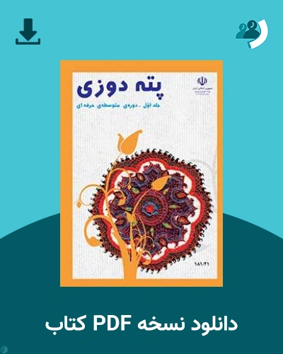 دانلود کتاب پته دوزی 1403 - 1404 (نسخه PDF)