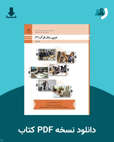 دانلود کتاب عربی، زبان قرآن (3) 1403 - 1404 (نسخه PDF)